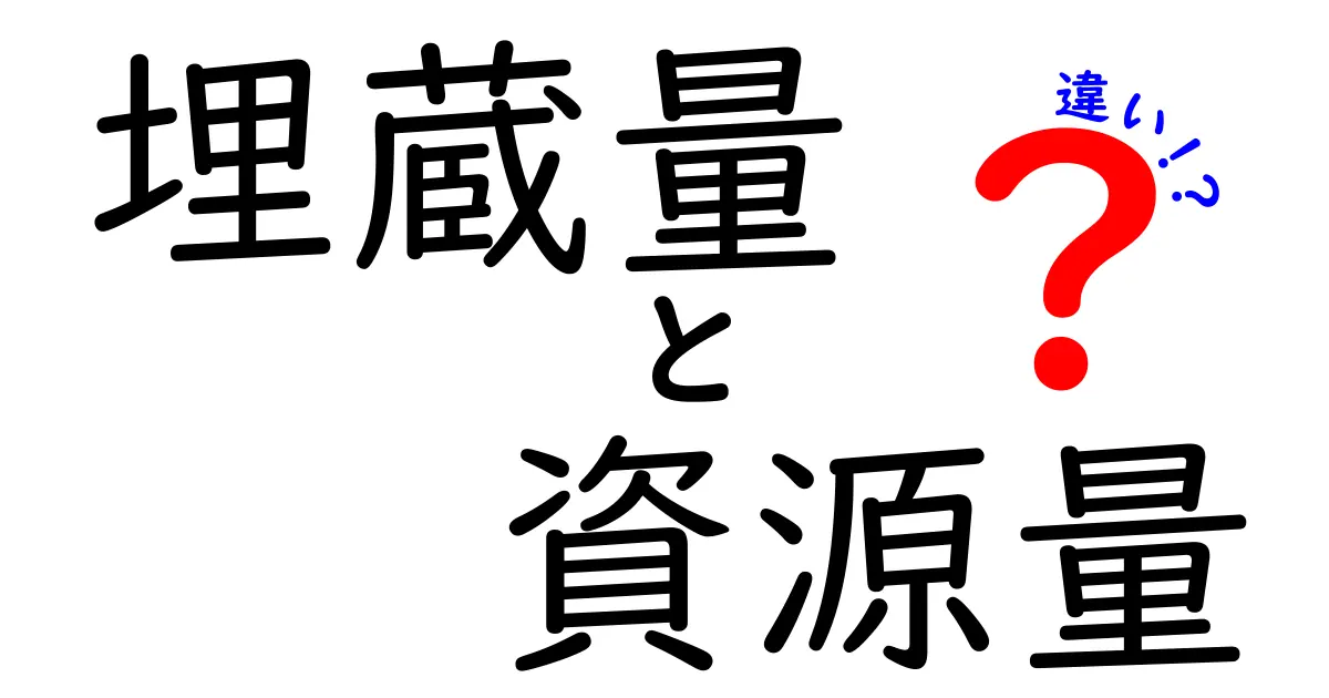 埋蔵量と資源量の違いを徹底解説 中学生にもわかる図解つきガイド