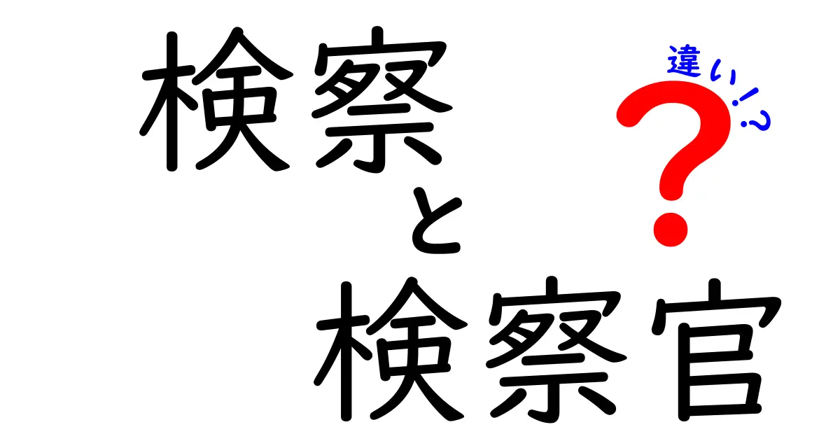 検察と検察官の違いとは？中学生もわかるやさしい解説