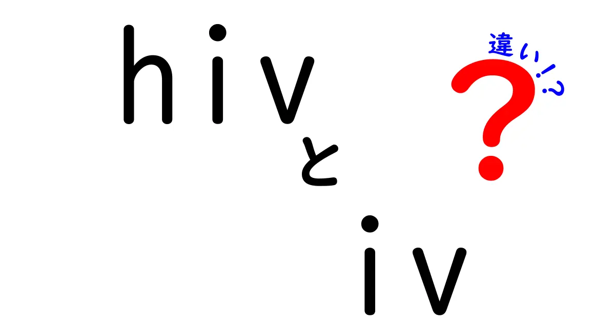 HIVとIVの違いを徹底解説!中学生にも分かるやさしい解説