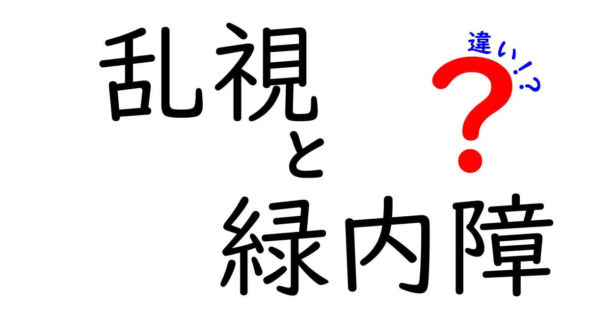 乱視と緑内障の違いをわかりやすく解説！見え方と病気のポイントまとめ