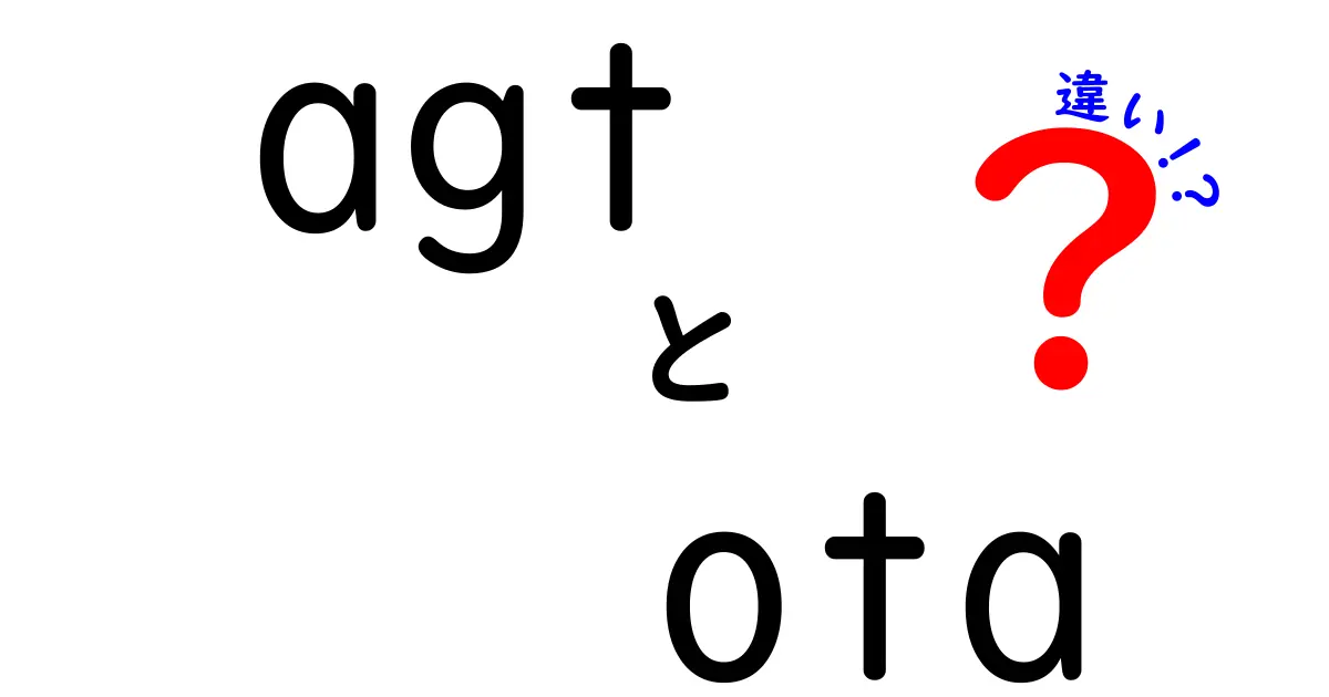 agtとotaの違いを完全ガイド｜意味・用途・実務での使い分けを中学生にもわかる解説