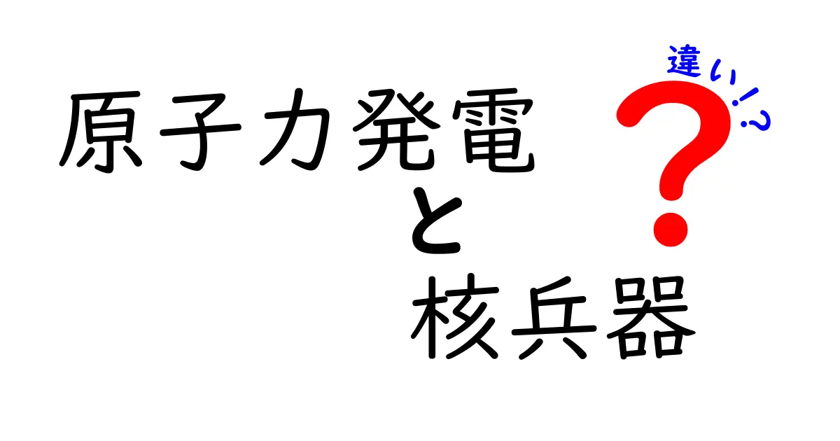 原子力発電と核兵器の決定的な違いとは？わかりやすく解説！