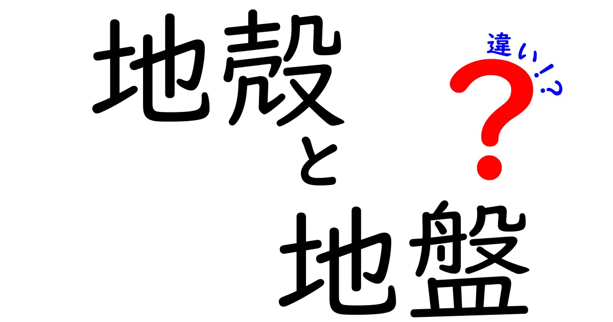 簡単解説!地殻と地盤の違いとは?日常生活に関係する土の話
