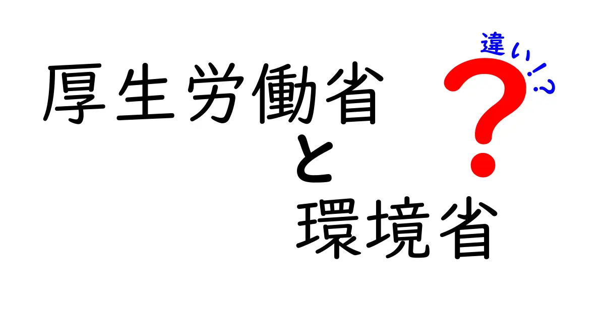 厚生労働省と環境省は何が違う？わかりやすく徹底解説！