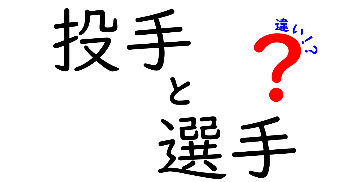 投手と選手の違いを徹底解説！野球初心者でもわかる基本ポイント