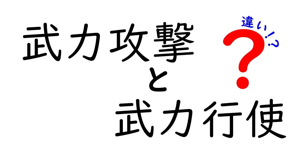 武力攻撃と武力行使の違いとは?わかりやすく解説!
