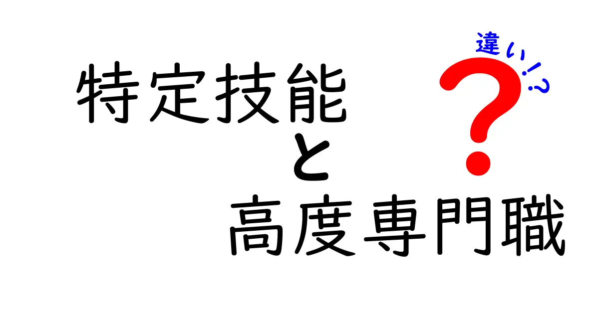 特定技能と高度専門職の違いを詳しく解説!誰が使えるのか、どう選ぶべきか