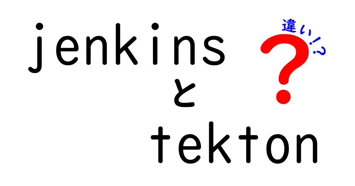 jenkins　tekton　違いを徹底解説: どちらを選ぶべきか初心者向け比較ガイド