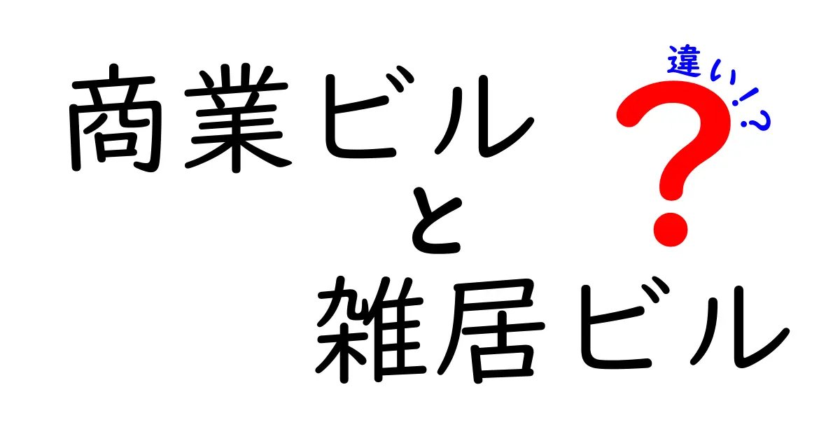 商業ビルと雑居ビルの違いって何?初心者でもわかる建物の特徴と使い方完全解説