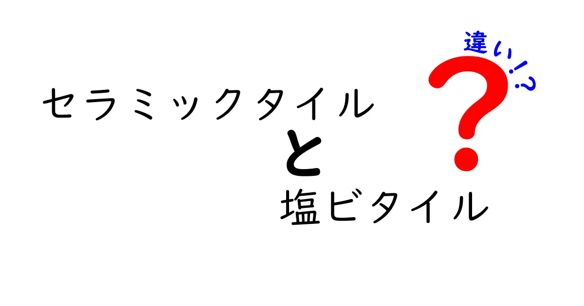 セラミックタイルと塩ビタイルの違いを徹底解説！失敗しない選び方と実用ポイント