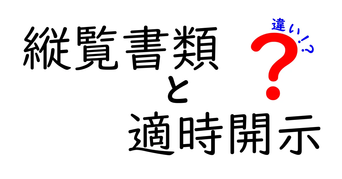 縦覧書類と適時開示の違いを徹底解説！中学生にもわかる企業情報開示の基本