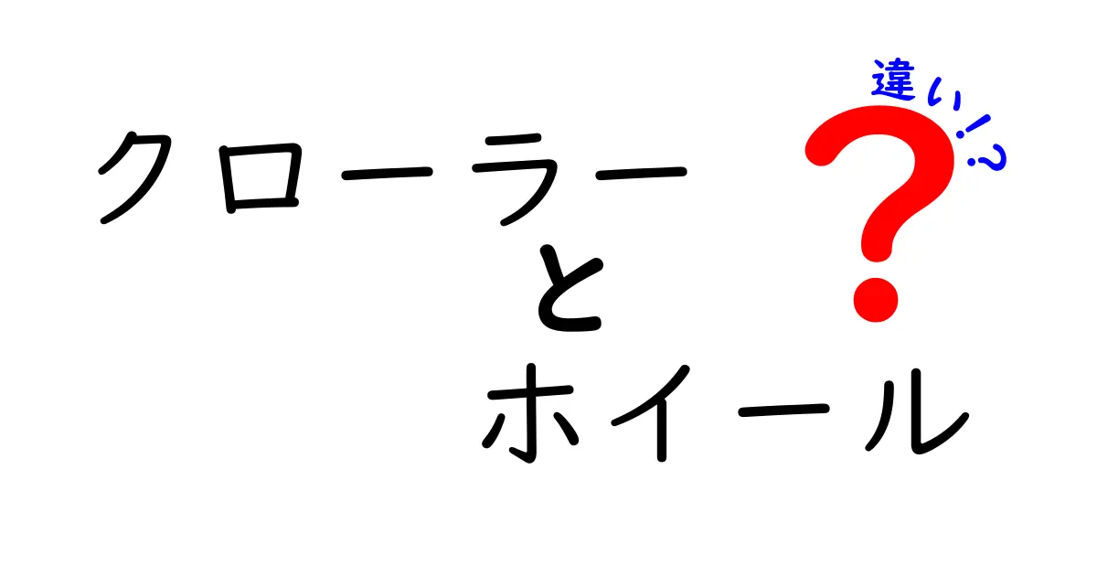 クローラーとホイールの違いを徹底解説！使い方や特徴をわかりやすく紹介