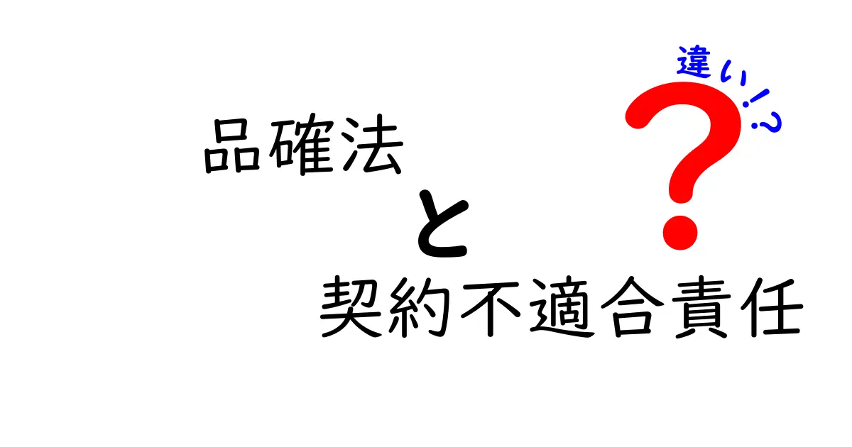 品確法と契約不適合責任の違いをわかりやすく解説!住宅購入のトラブル回避に必見