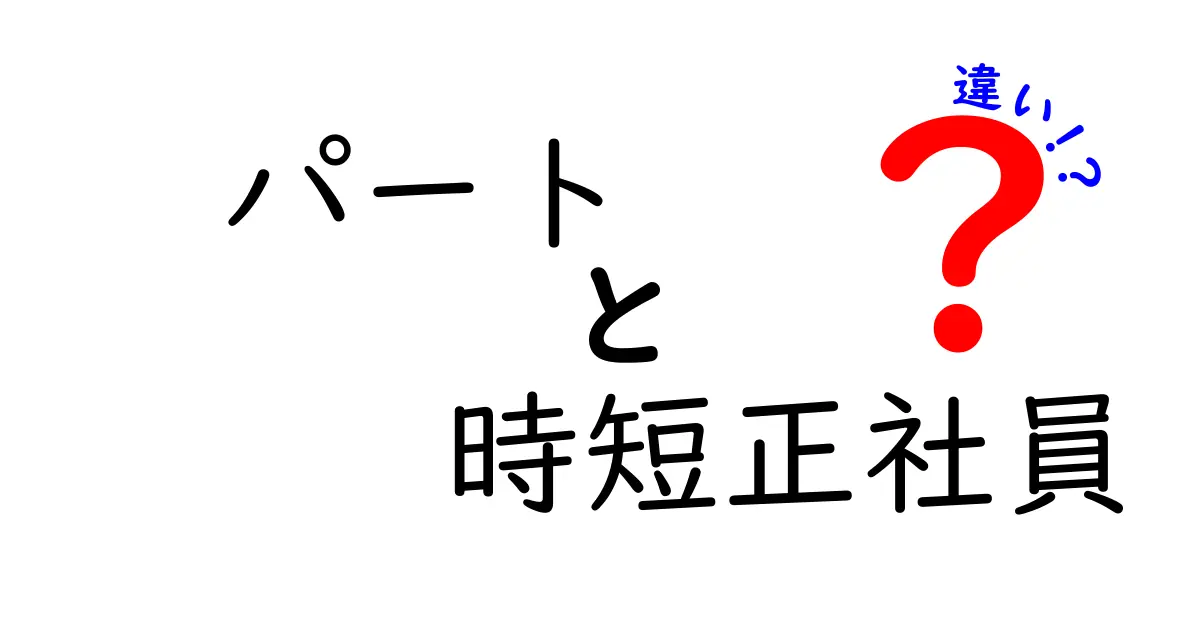 パートと時短正社員の違いを徹底解説｜知らないと損する働き方の基礎知識