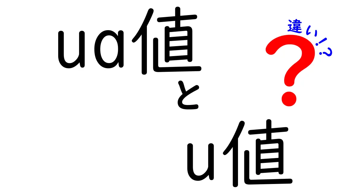 ua値とu値の違いとは？建物の断熱性能をやさしく解説！