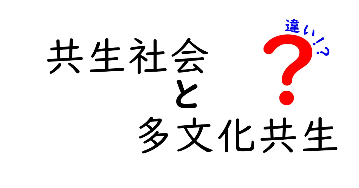 共生社会と多文化共生の違いとは？わかりやすく徹底解説！