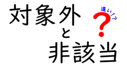 「対象外」と「非該当」の違いをわかりやすく解説！意外と知らない使い分けポイント