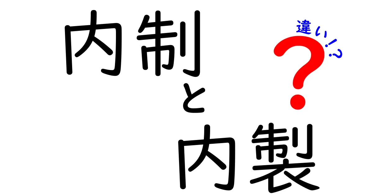内制・内製・違いを徹底解説！現場で使い分ける実務ガイド