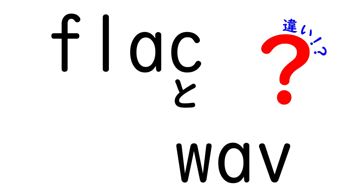 FLACとWAVの違いを徹底解説！音質・容量・再生環境を中学生にもわかる言葉で