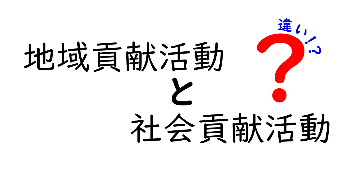 地域貢献活動と社会貢献活動の違いとは?わかりやすく解説!