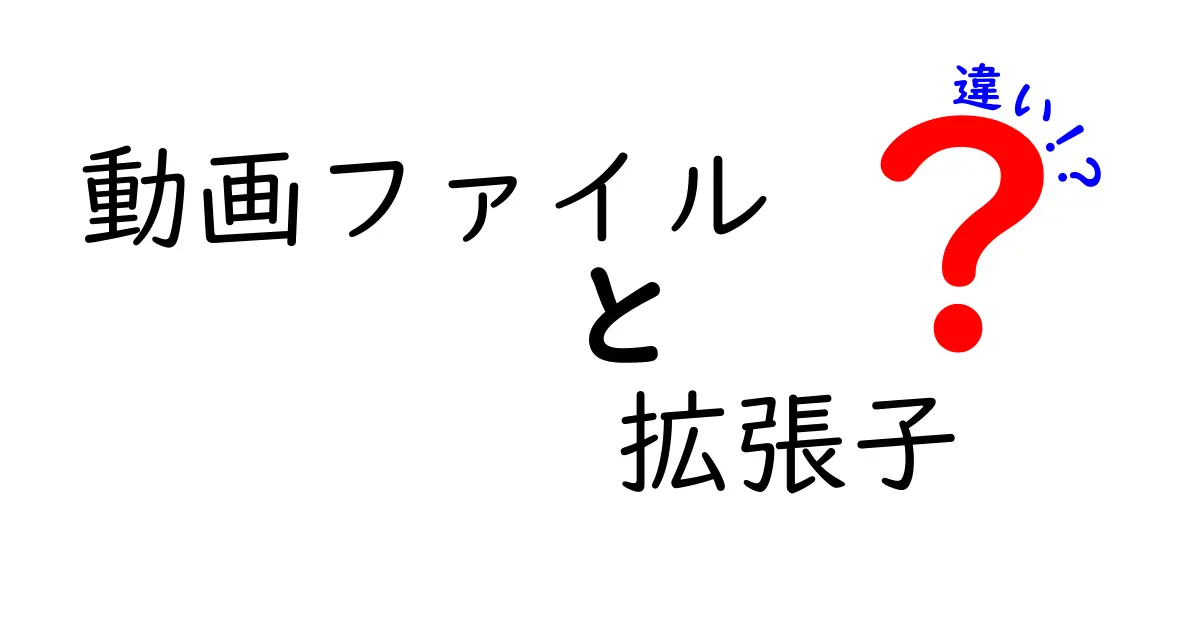 動画ファイルの拡張子の違いを徹底解説！初心者にも分かる選び方と使い分け