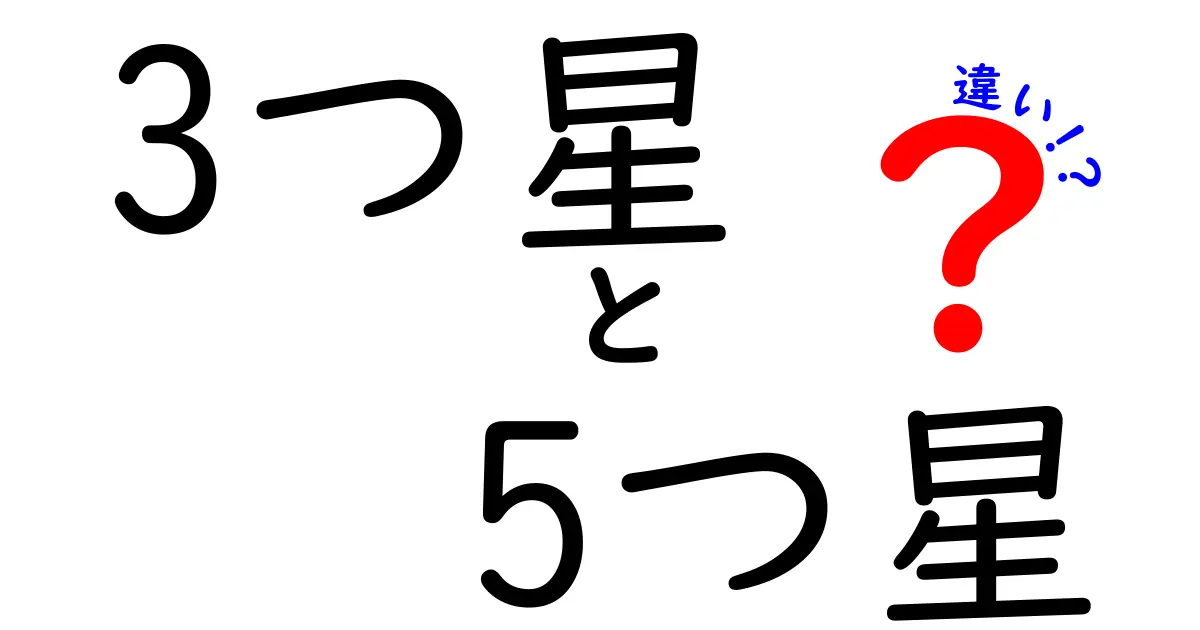 3つ星と5つ星の違いを徹底解説!評価基準の謎と使い方をわかりやすく学ぶ