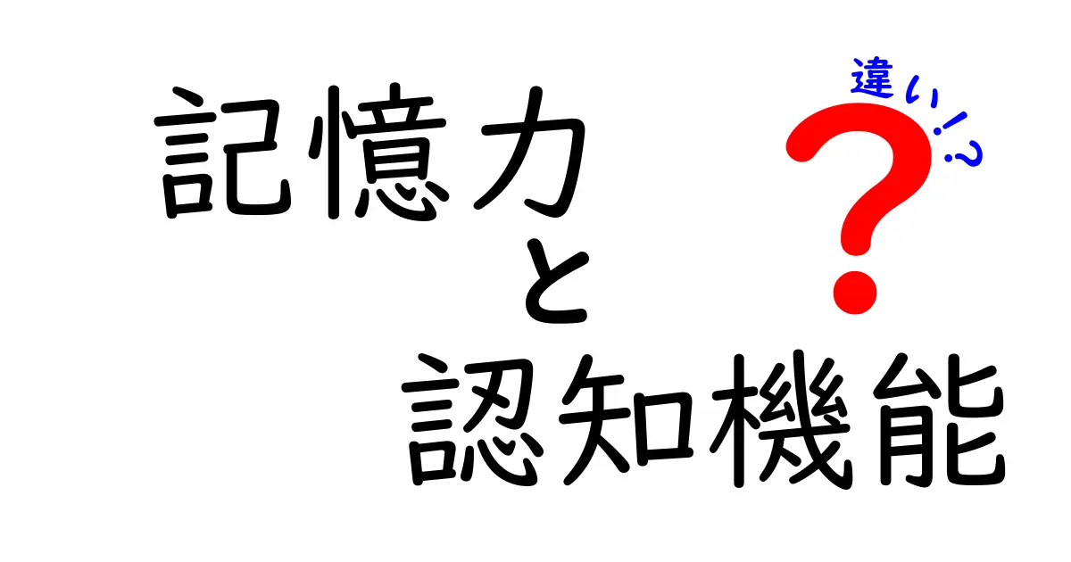 記憶力と認知機能の違いを徹底解説！勘違いを生む落とし穴と正しい鍛え方