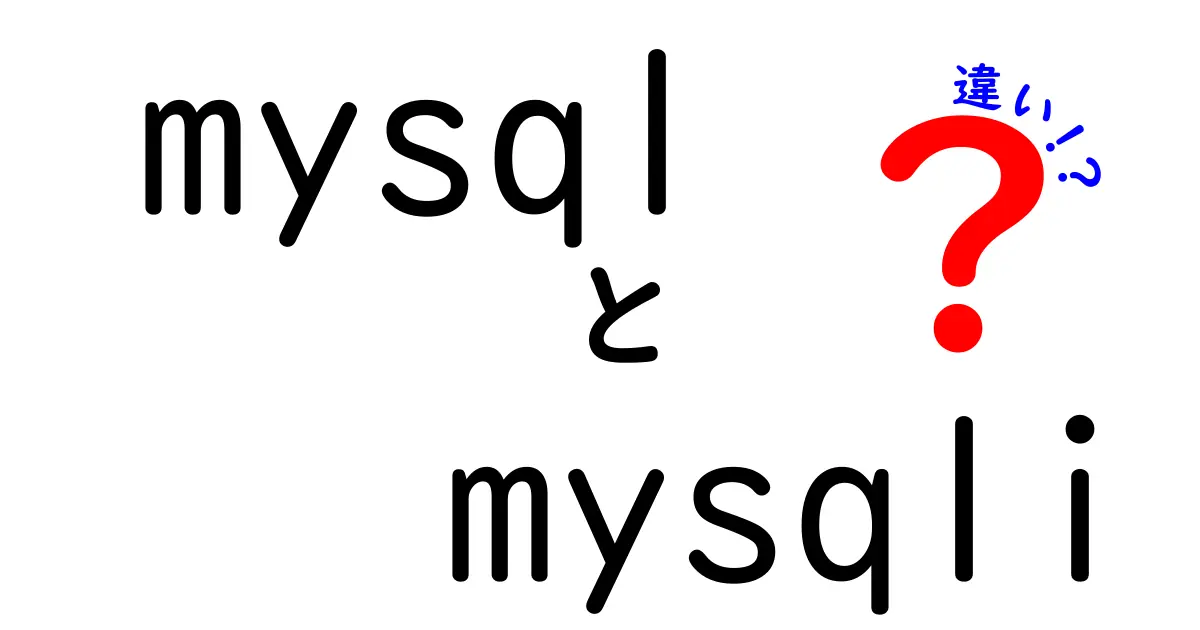 mysqlと mysqli の違いはこれだ!初心者でもわかる使い分けのコツと最新事情