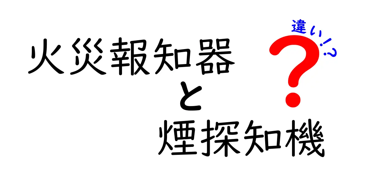 火災報知器と煙探知機の違いとは？初心者にもわかりやすく解説！