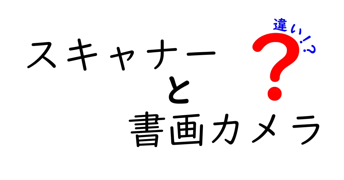 スキャナーと書画カメラの違いとは？選び方や使い方を徹底解説！