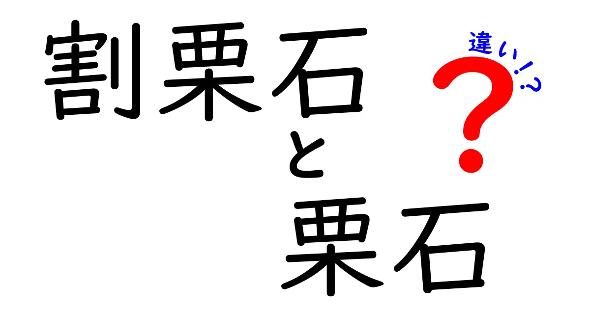 割栗石と栗石の違いを徹底解説！建築や土木工事での役割や特徴の違いとは？