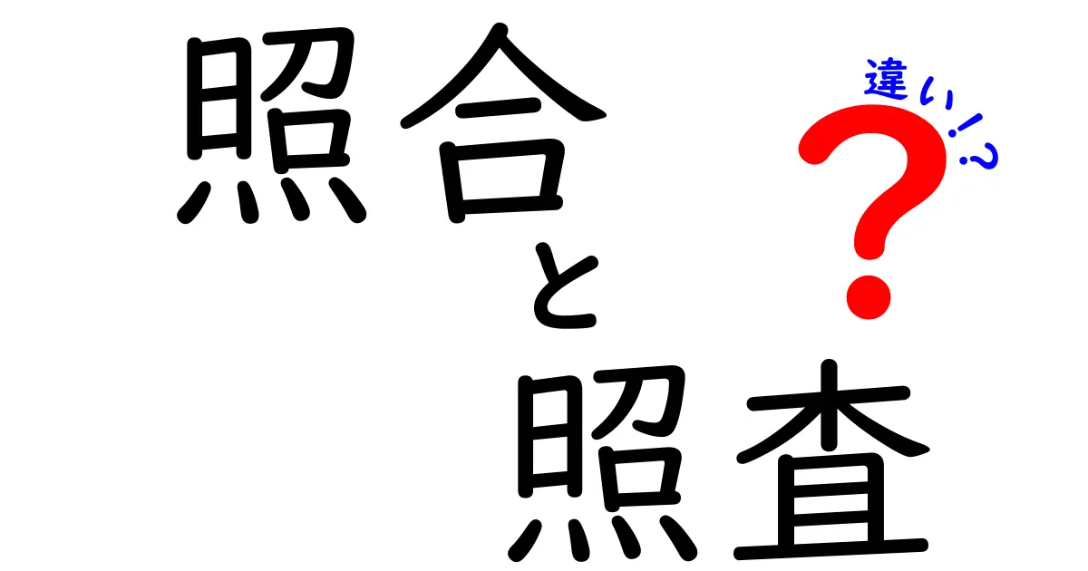 「照合」と「照査」の違いは？意味や使い方をわかりやすく解説！