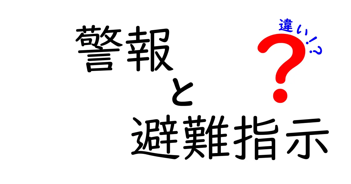 【図解付き】警報と避難指示の違いとは？安全のために知っておきたい基本ポイント