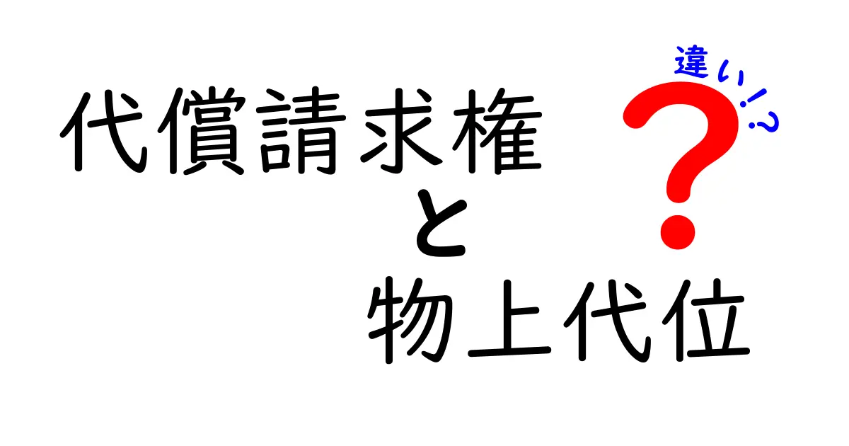 代償請求権と物上代位の違いとは？法律の基本をわかりやすく解説！