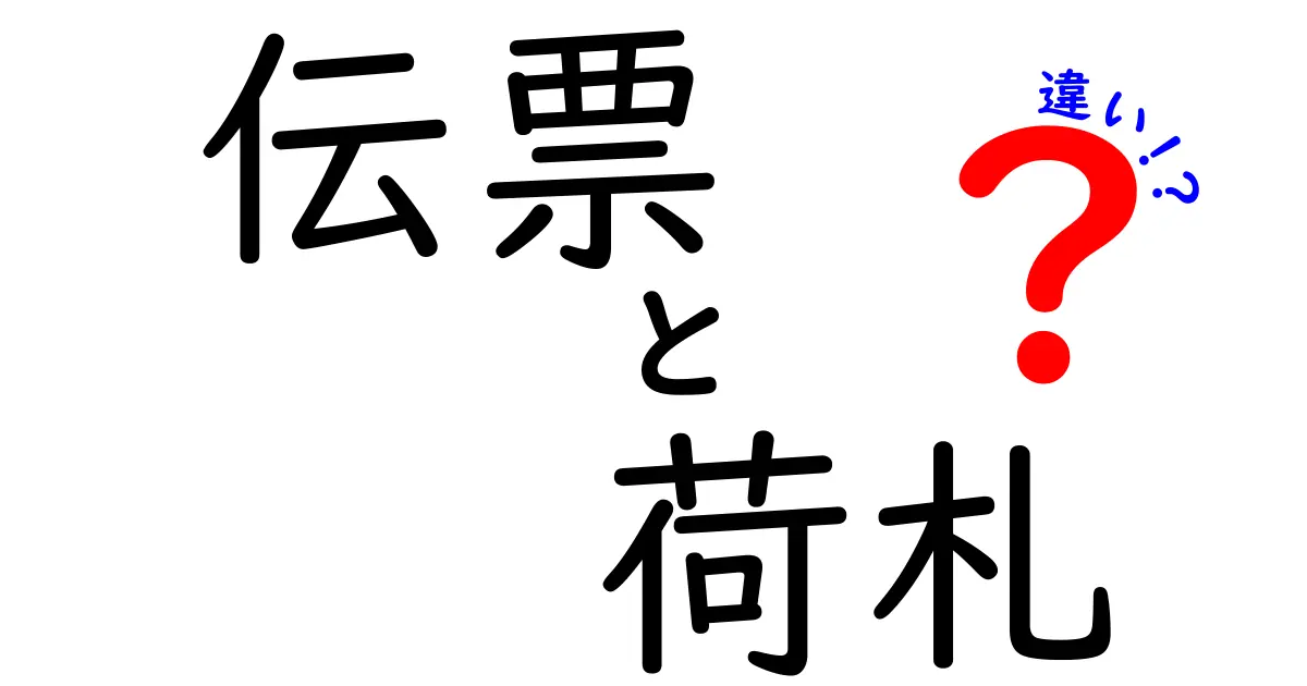 伝票と荷札の違いとは?初心者でもわかる基本ガイド