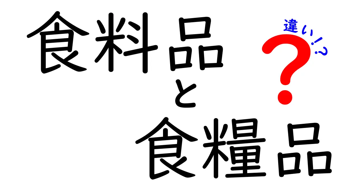 「食料品」と「食糧品」の違いとは？日常で使い分けるポイントを詳しく解説！