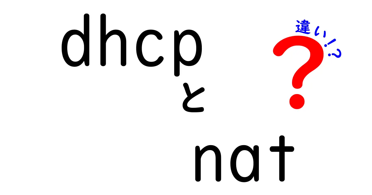 DHCPとNATの違いをわかりやすく解説！ネットワークの基本を中学生でも理解しよう