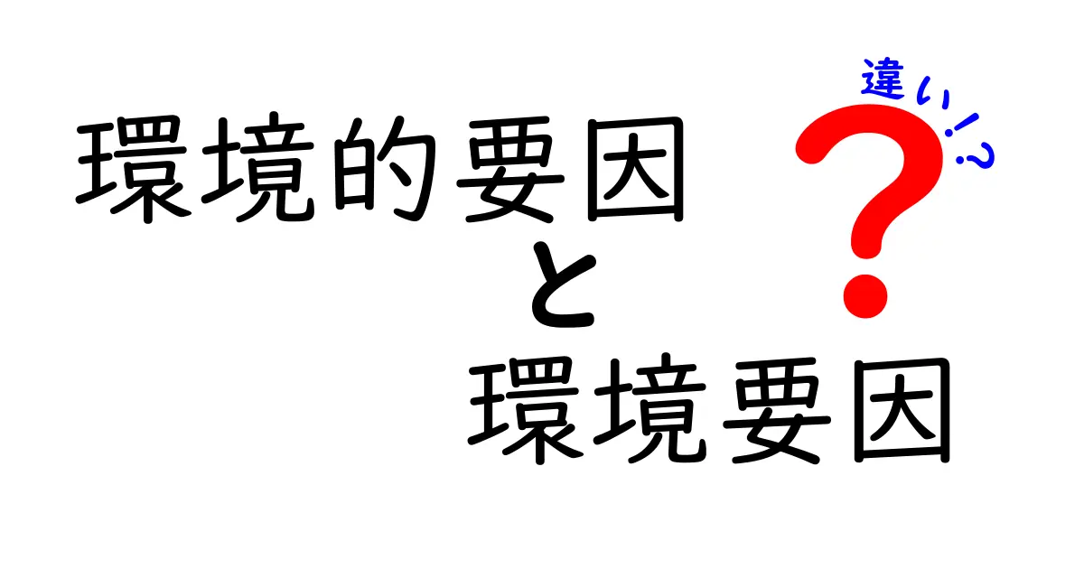「環境的要因」と「環境要因」の違いって何？わかりやすく解説！