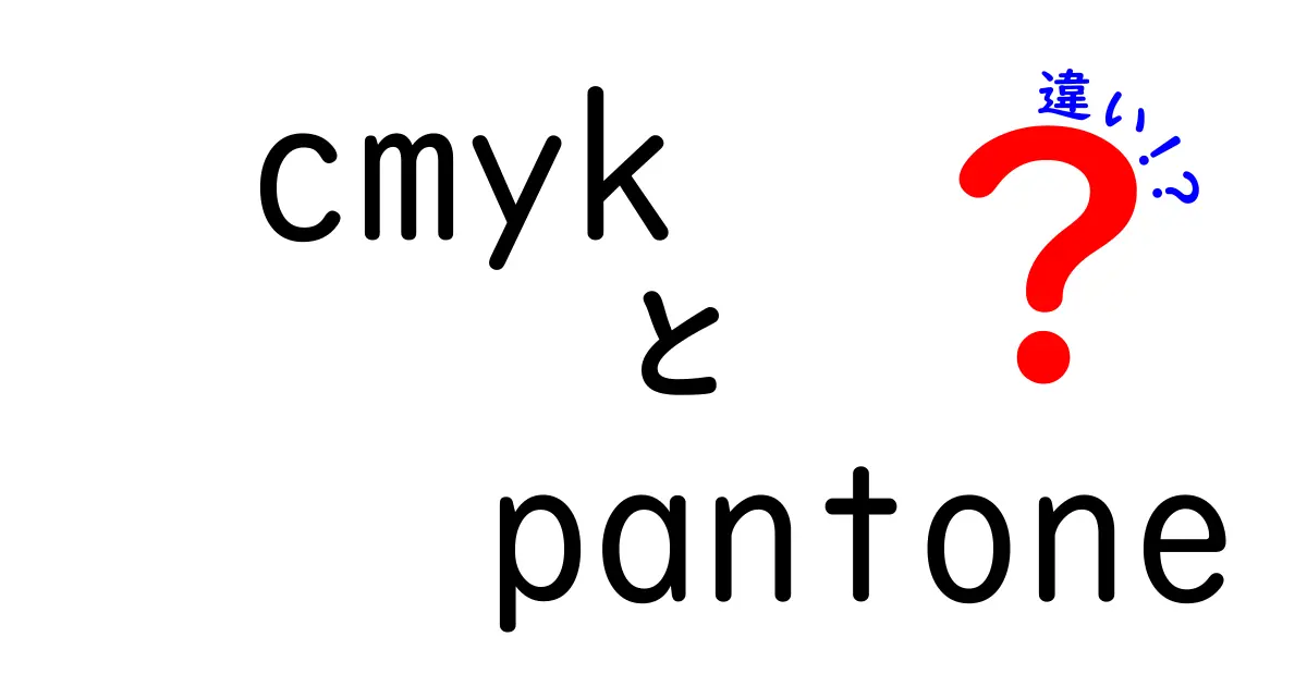 CMYKとPANTONEの違いって何？デザイン初心者にもわかりやすく解説！