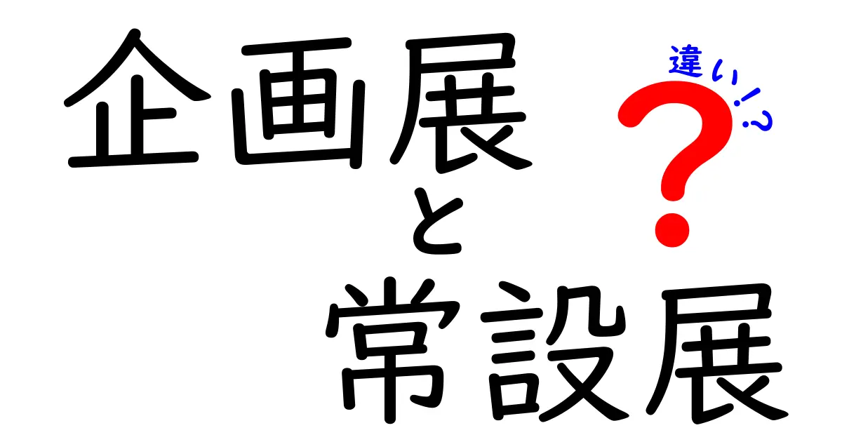 企画展と常設展の違いを徹底解説！見方が変わる展示の楽しみ方