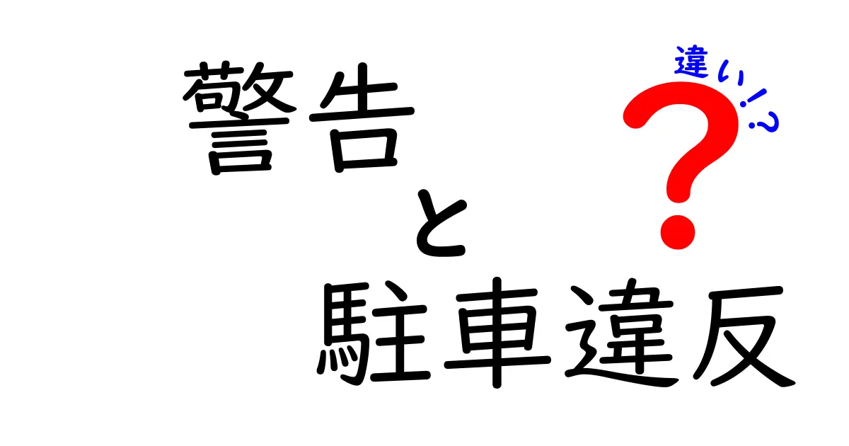 警告と駐車違反の違いとは？わかりやすく解説！
