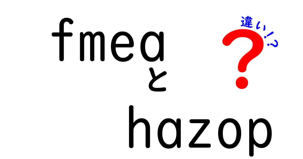 FMEAとHAZOPの違いを徹底解説:リスク分析の方法を正しく使い分けるコツ