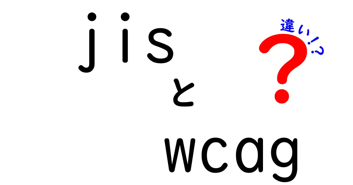 jisとwcagの違いを徹底解説: 中学生にもわかるやさしいポイント