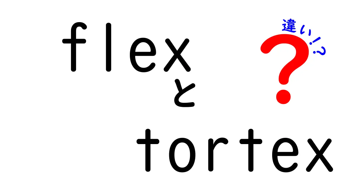 flexとtortexの違いを徹底比較！パッド選びの決定版ガイド