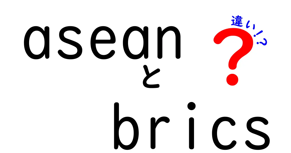 ASEANとBRICSの違いを徹底解説！地域協力と世界の動きを読み解く入門ガイド