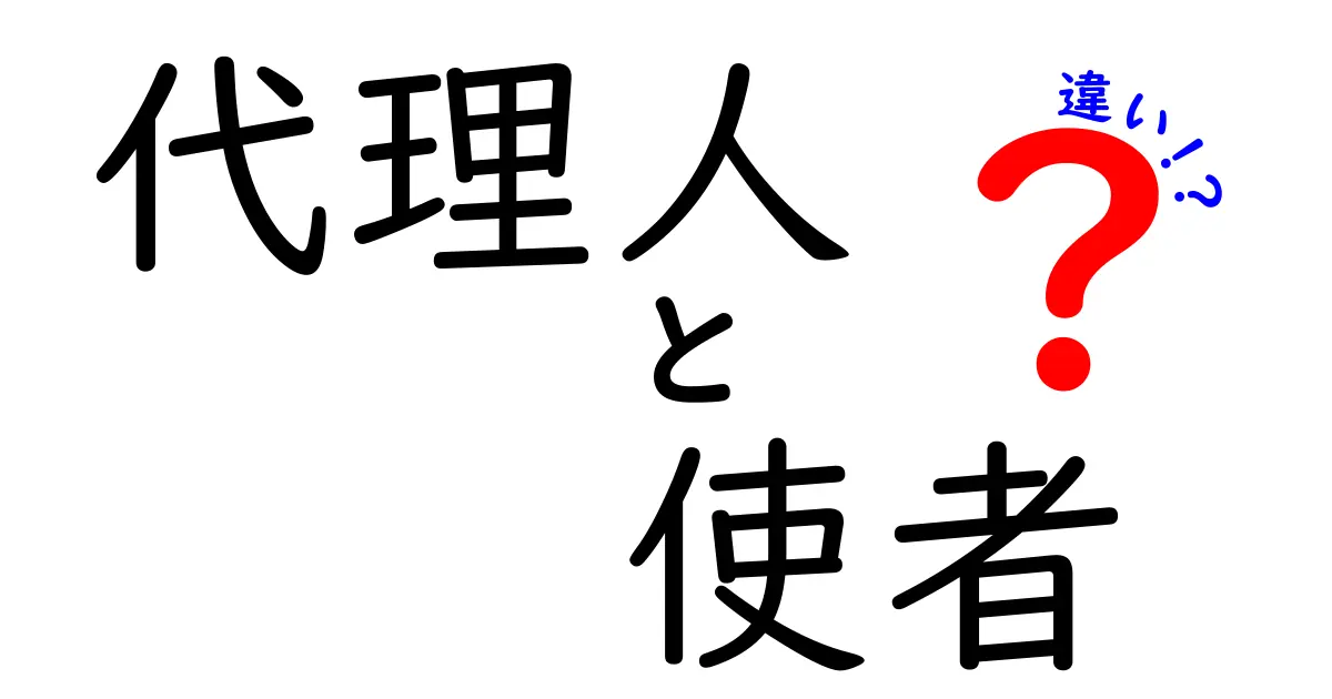 代理人と使者の違いをわかりやすく解説！役割や意味のポイントとは？