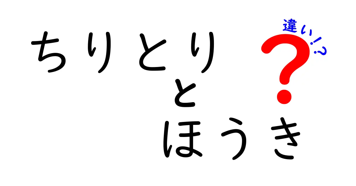 ちりとりとほうきの違いとは?掃除道具の役割と使い方を徹底解説!