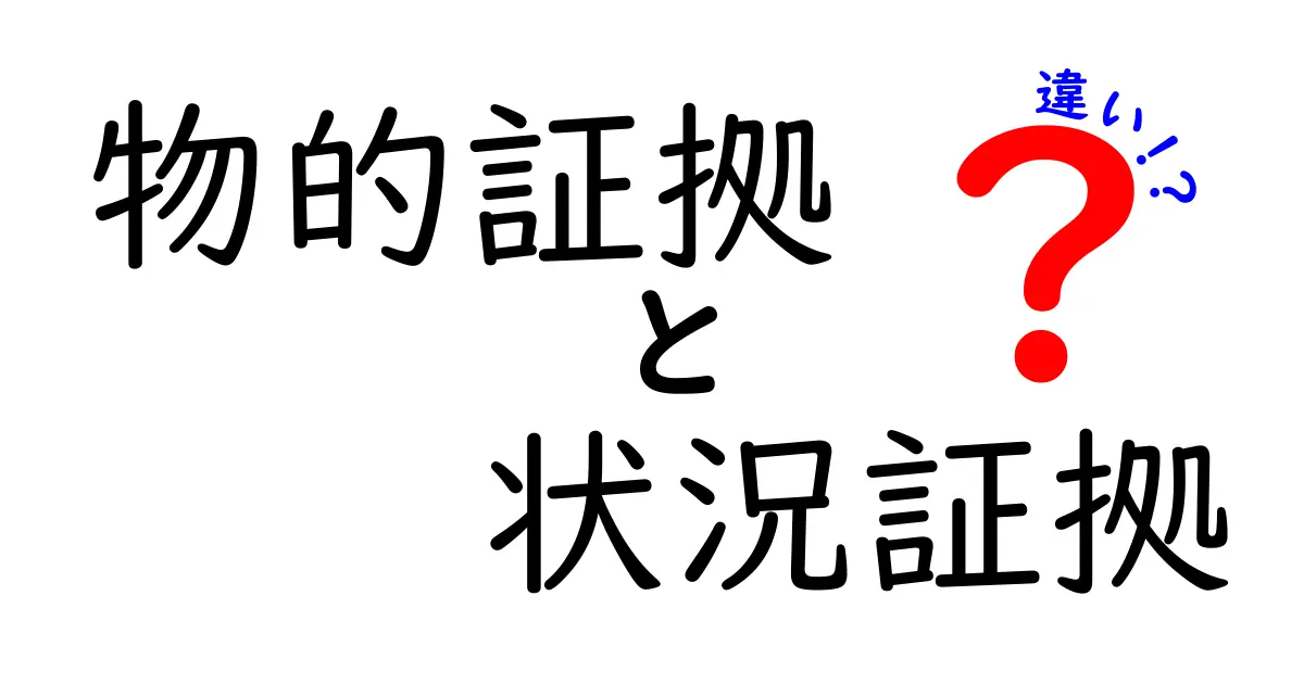物的証拠と状況証拠の違いとは?わかりやすく解説!