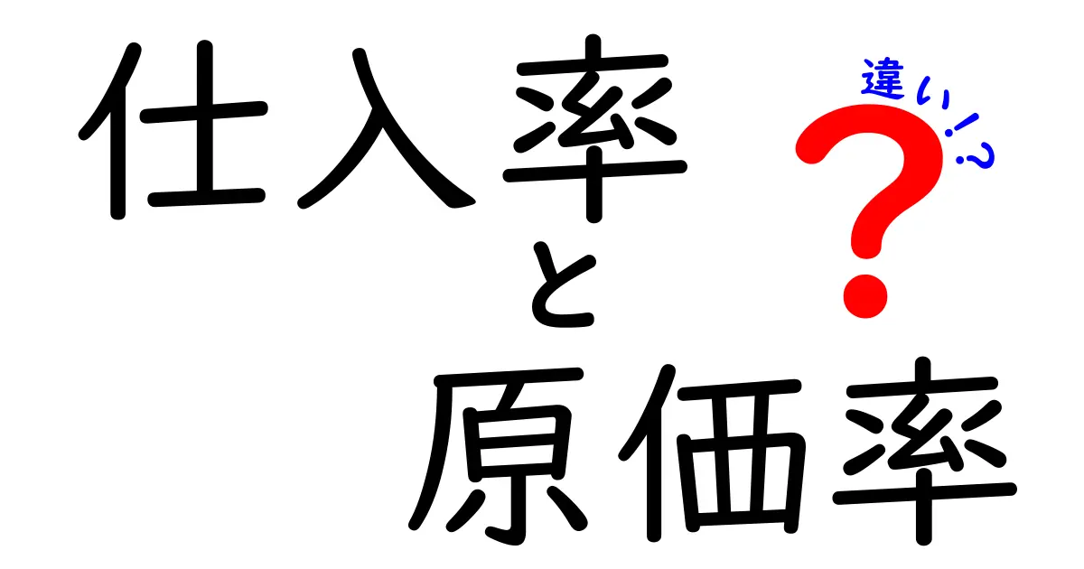 「仕入率」と「原価率」の違いを徹底解説!ビジネス初心者でもわかる基本知識