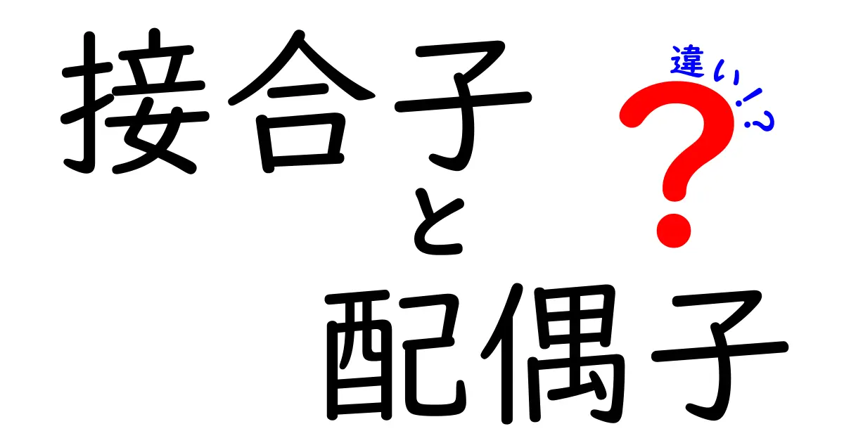 接合子と配偶子の違いを徹底解説!受精前後の役割をわかりやすく